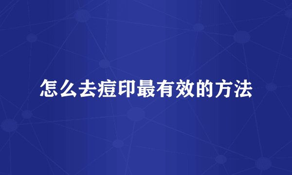 怎么去痘印最有效的方法