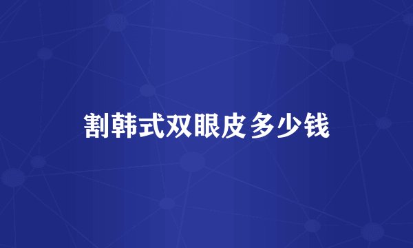 割韩式双眼皮多少钱