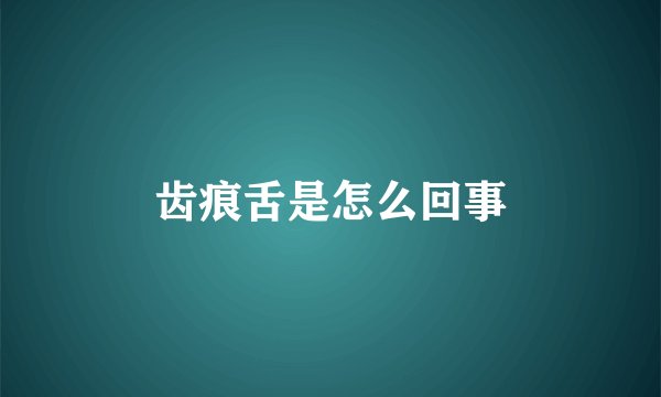 齿痕舌是怎么回事