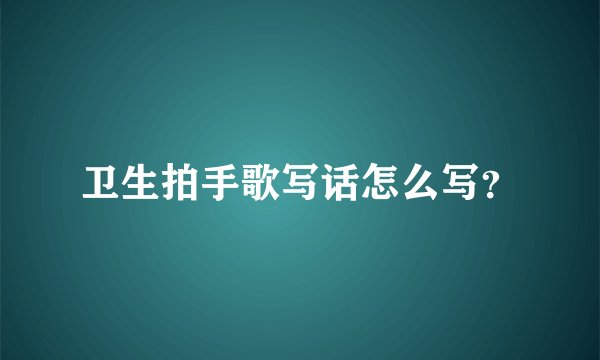 卫生拍手歌写话怎么写？