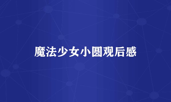 魔法少女小圆观后感