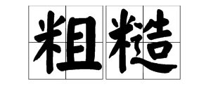 “粗糙”的拼音是什么？