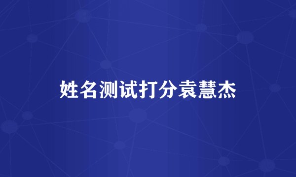 姓名测试打分袁慧杰