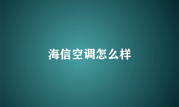 海信空调怎么样