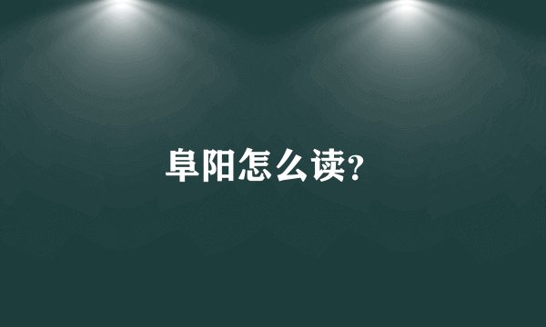 阜阳怎么读？