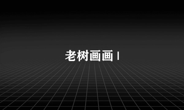 老树画画 |