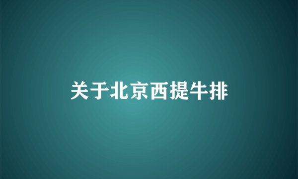 关于北京西提牛排