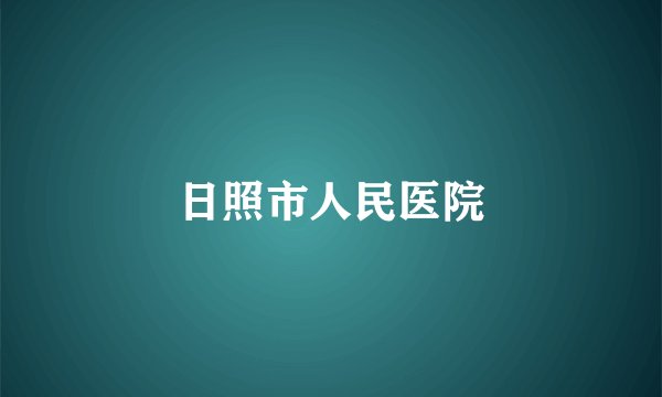 日照市人民医院