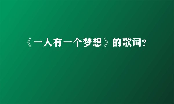 《一人有一个梦想》的歌词？