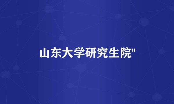 山东大学研究生院