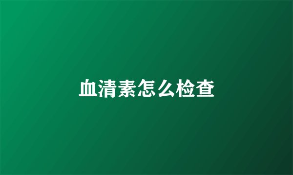 血清素怎么检查