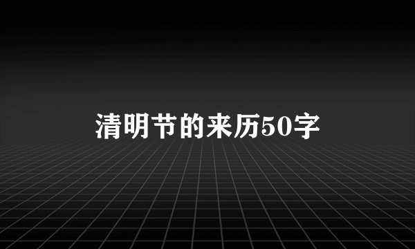 清明节的来历50字