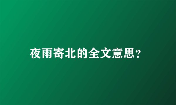 夜雨寄北的全文意思？