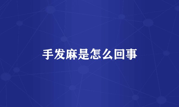 手发麻是怎么回事