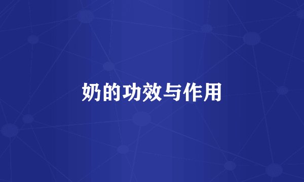 奶的功效与作用