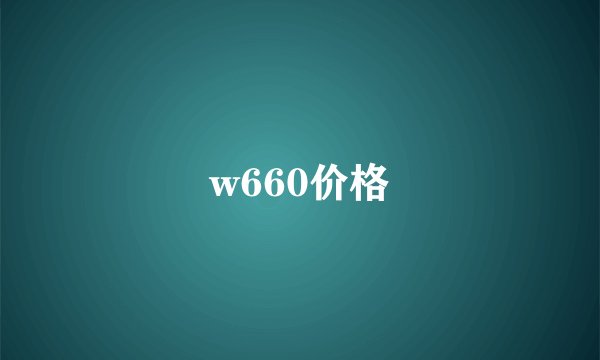 w660价格