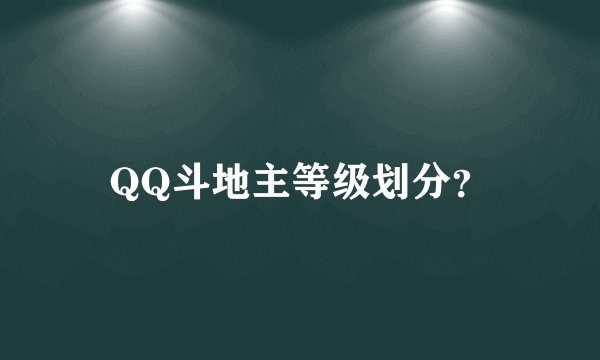 QQ斗地主等级划分？