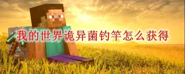 我的世界诡异菌钓竿怎么获得