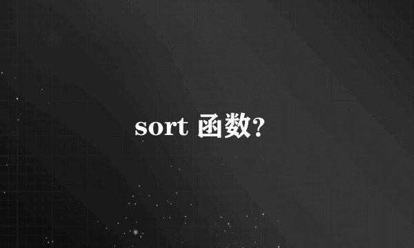 sort 函数？