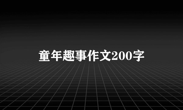 童年趣事作文200字