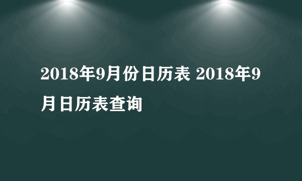 2018年9月份日历表 2018年9月日历表查询