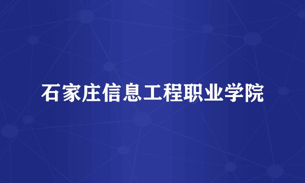 石家庄信息工程职业学院