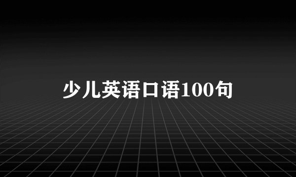 少儿英语口语100句