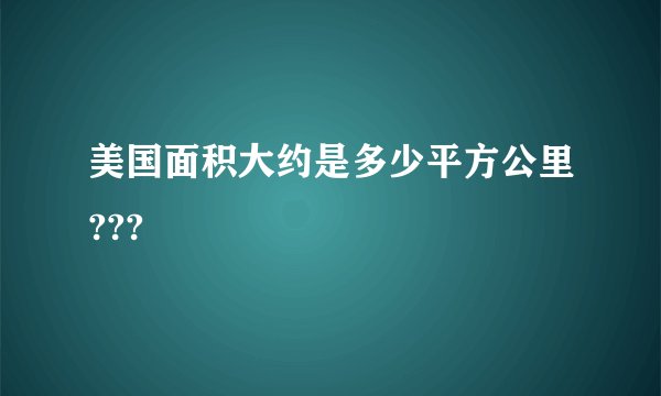 美国面积大约是多少平方公里???