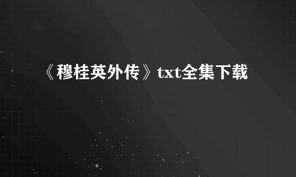 《穆桂英外传》txt全集下载