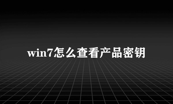 win7怎么查看产品密钥