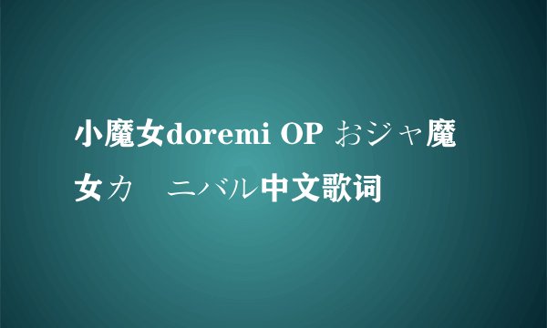 小魔女doremi OP おジャ魔女カーニバル中文歌词