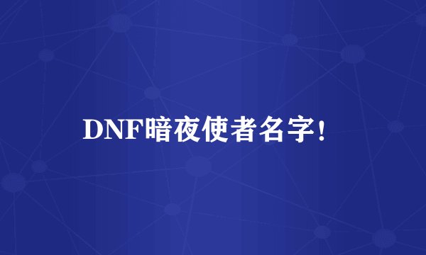 DNF暗夜使者名字！