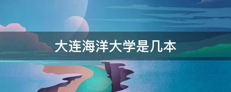 大连海洋大学是几本