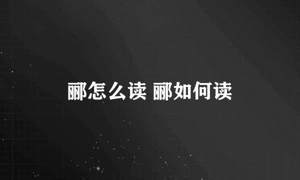 郦怎么读 郦如何读