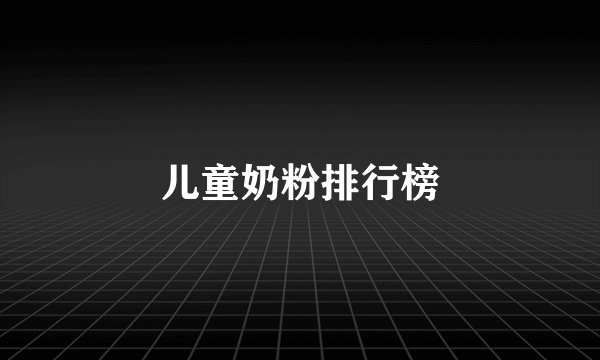 儿童奶粉排行榜