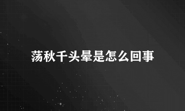 荡秋千头晕是怎么回事