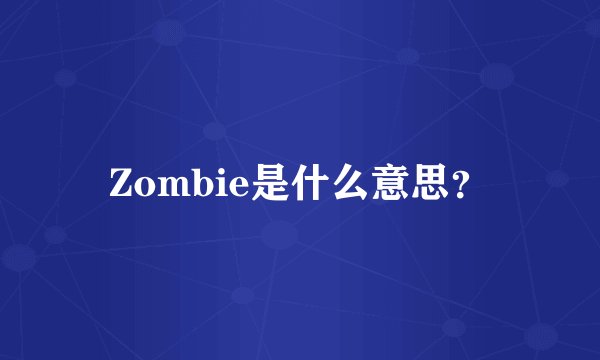 Zombie是什么意思？