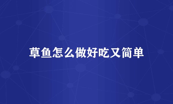 草鱼怎么做好吃又简单