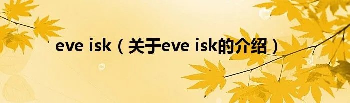eve isk（关于eve isk的介绍）