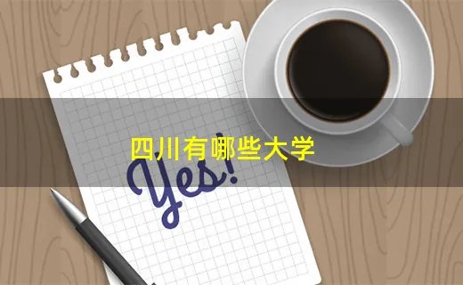 四川有哪些大学