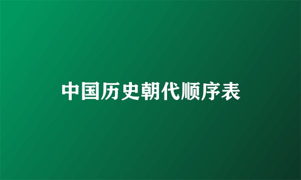 中国历史朝代顺序表