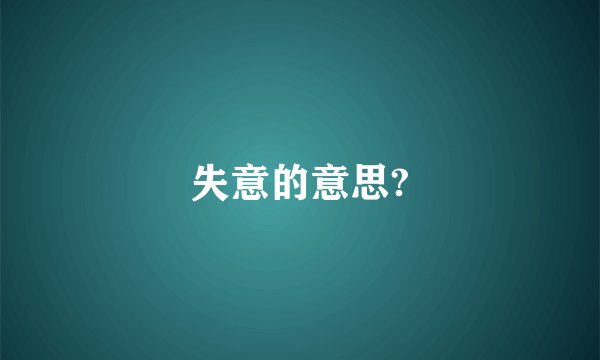 失意的意思?