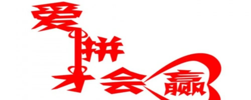 爱拼才会赢原唱是谁 爱拼才会赢完整歌词