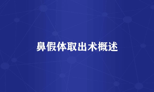 鼻假体取出术概述