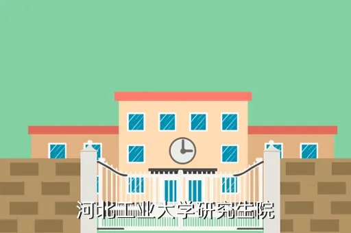 河北工大研究生院，河北工程大学研究生院怎么样