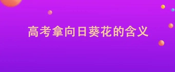 高考拿向日葵花的含义