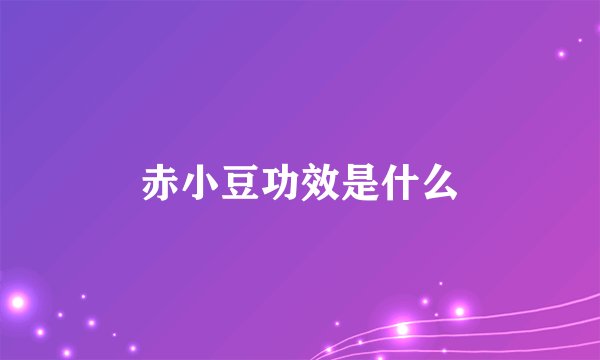 赤小豆功效是什么