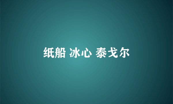 纸船 冰心 泰戈尔