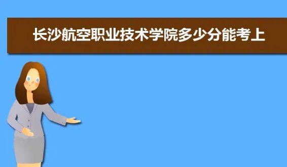 长沙航空职业技术学院分数线