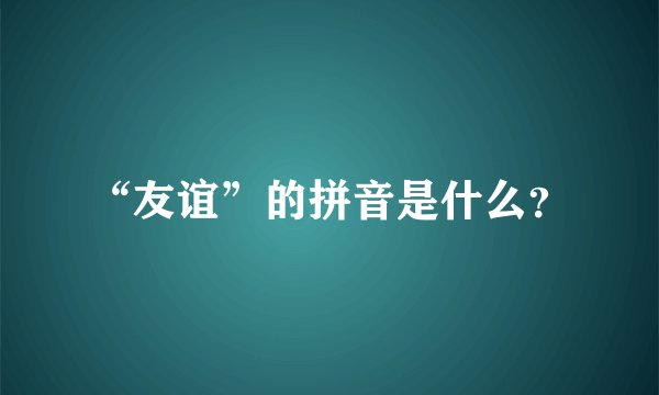“友谊”的拼音是什么？